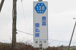 道道0138号線