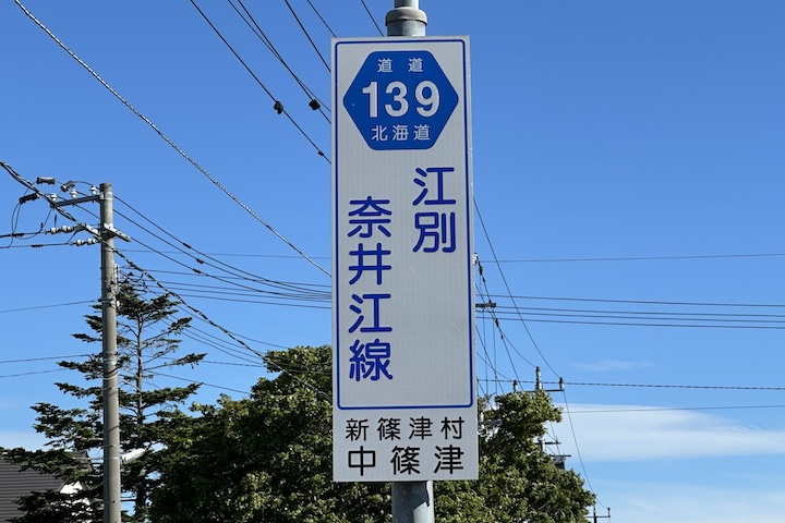 道道0139号線