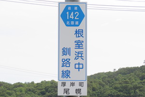 道道0142号線