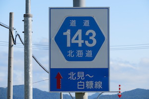 道道0143号線