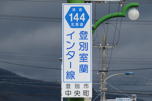 道道0144号線