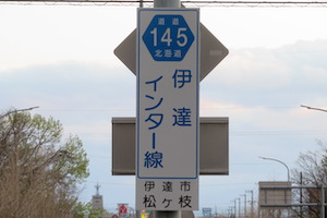 道道0145号線