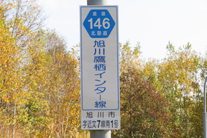 道道0146号線