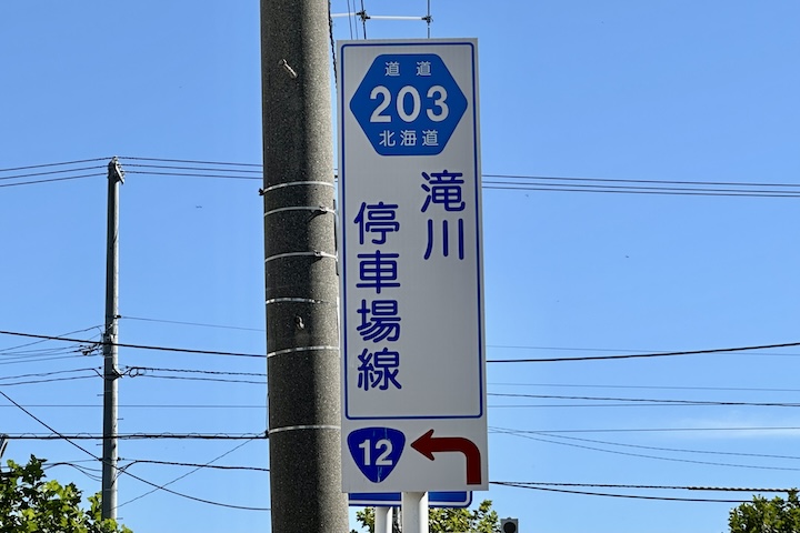 道道0203号線