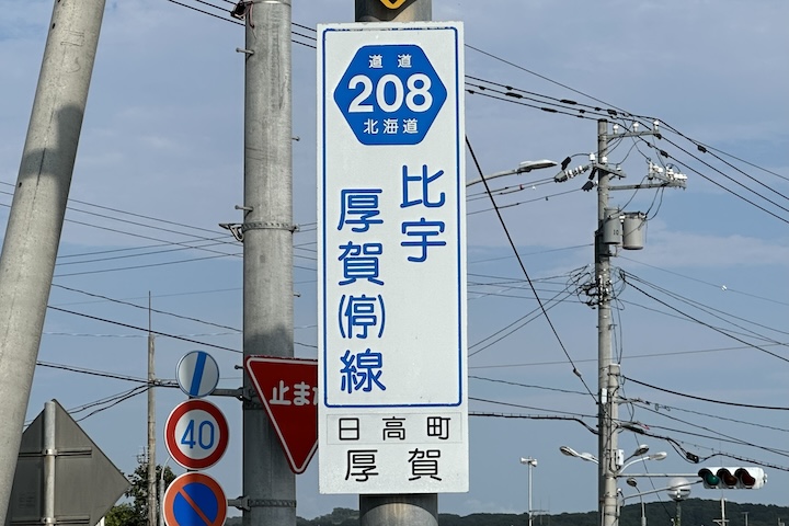 道道0208号線