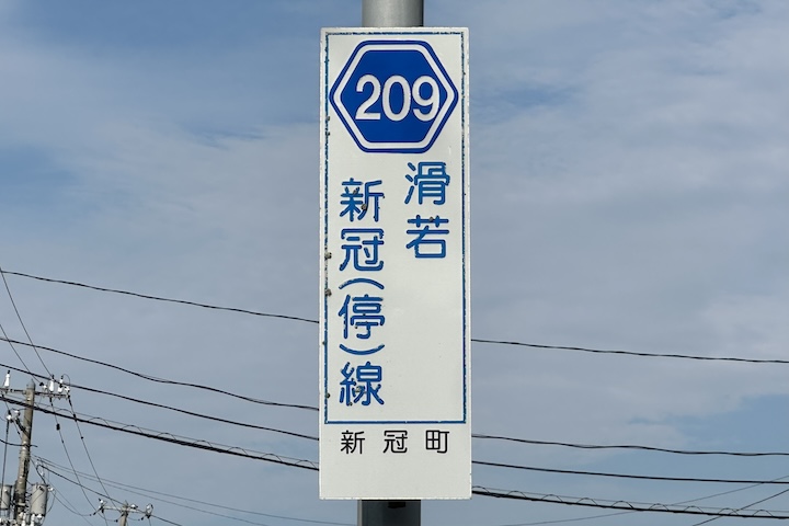 道道0209号線