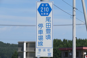 道道0210号線