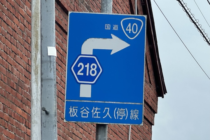 道道0218号線