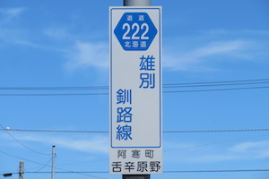 道道0222号線