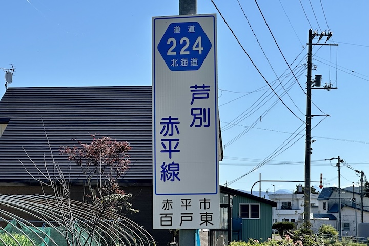 道道0224号線