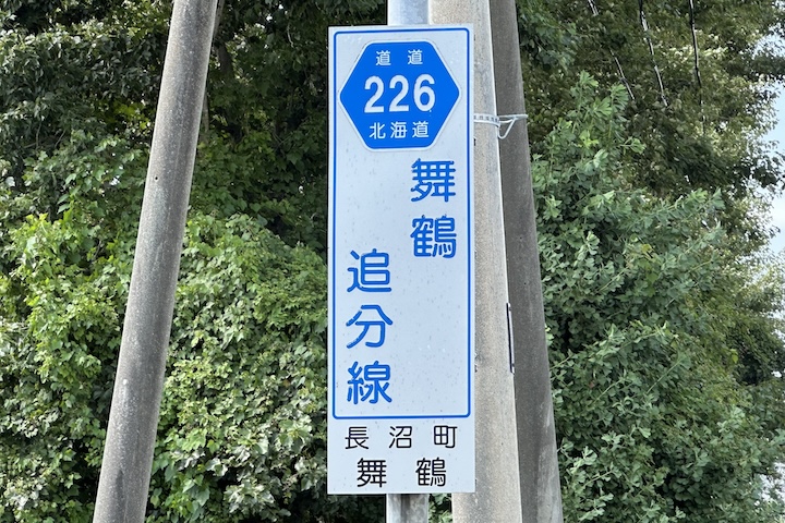 道道0226号線