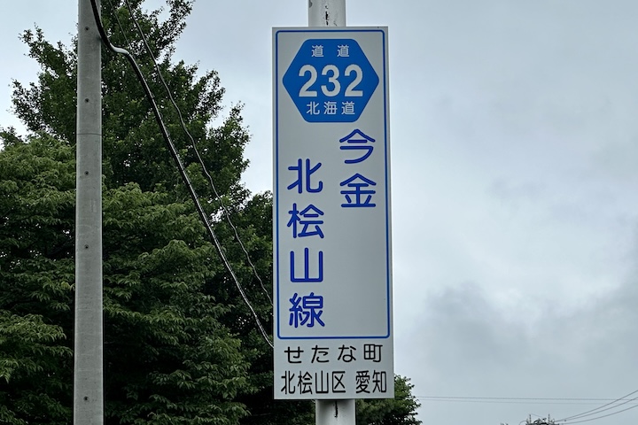 道道0232号線