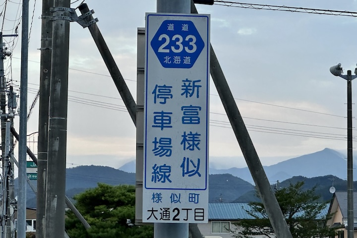 道道0233号線