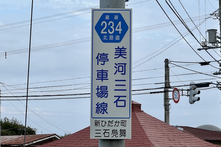 道道0234号線