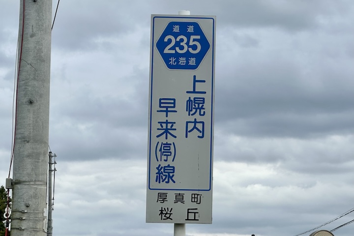 道道0235号線