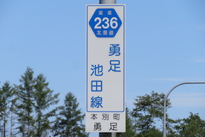 道道0236号線