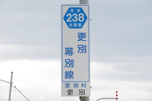 道道0238号線