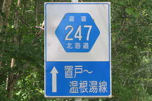 道道0247号線