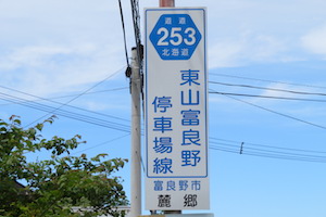 道道0253号線