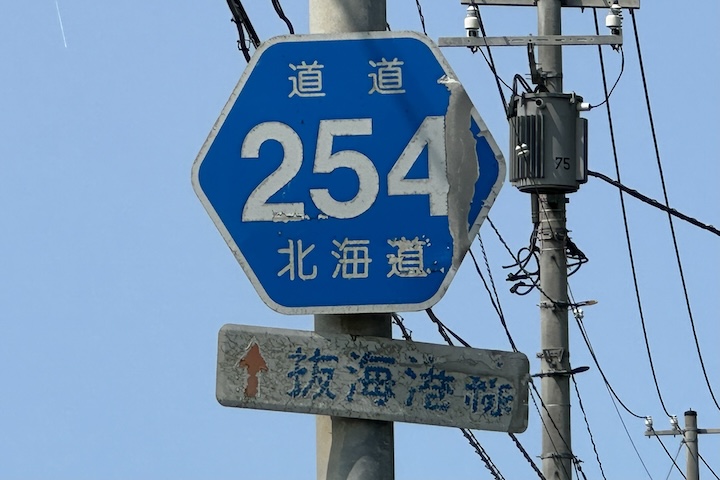 道道0254号線