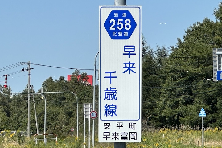 道道0258号線