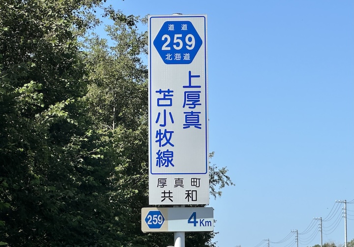 道道0259号線