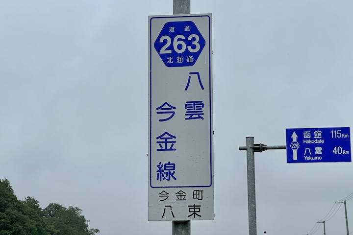 道道0263号線