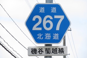 道道0267号線