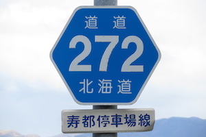 道道0272号線