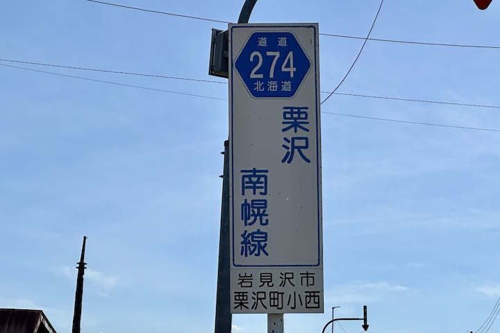 道道0274号線