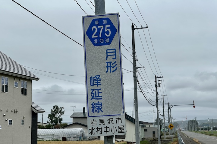 道道0275号線