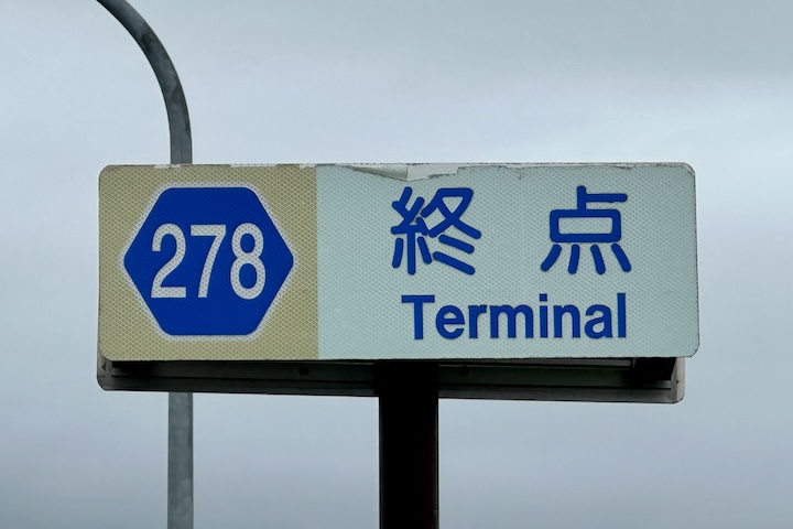 道道0278号線