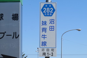 道道0282号線