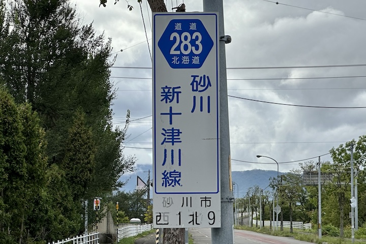 道道0283号線