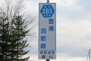 道道0285号線