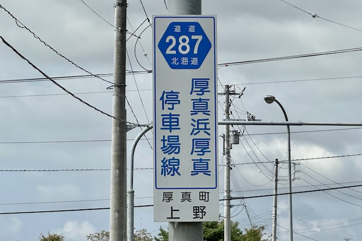 道道0287号線