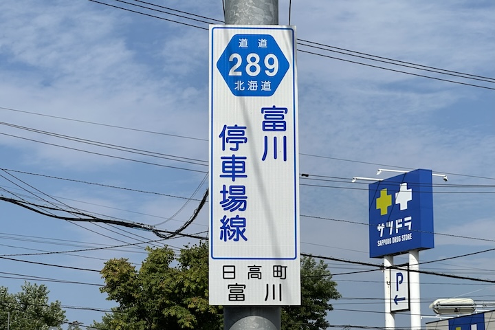 道道0289号線