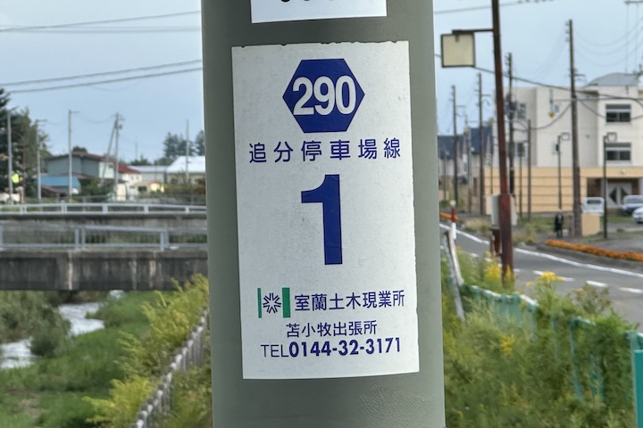 道道0290号線