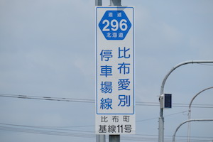 道道0296号線