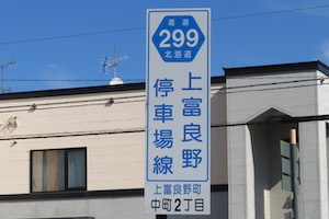 道道0299号線