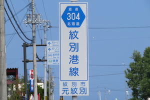 道道304号線