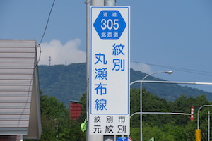 道道0305号線