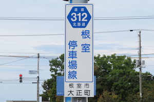 道道0312号線