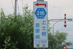 道道0316号線