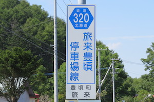 道道0320号線