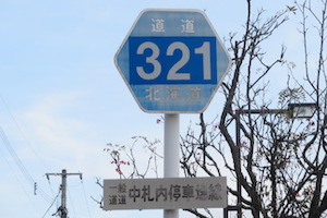 道道0321号線