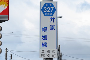 道道0327号線