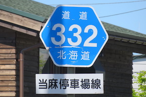 道道0332号線