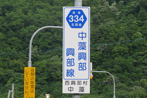 道道0334号線