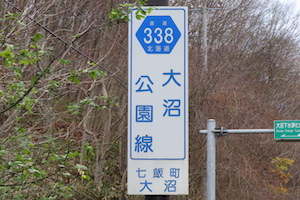 道道0338号線